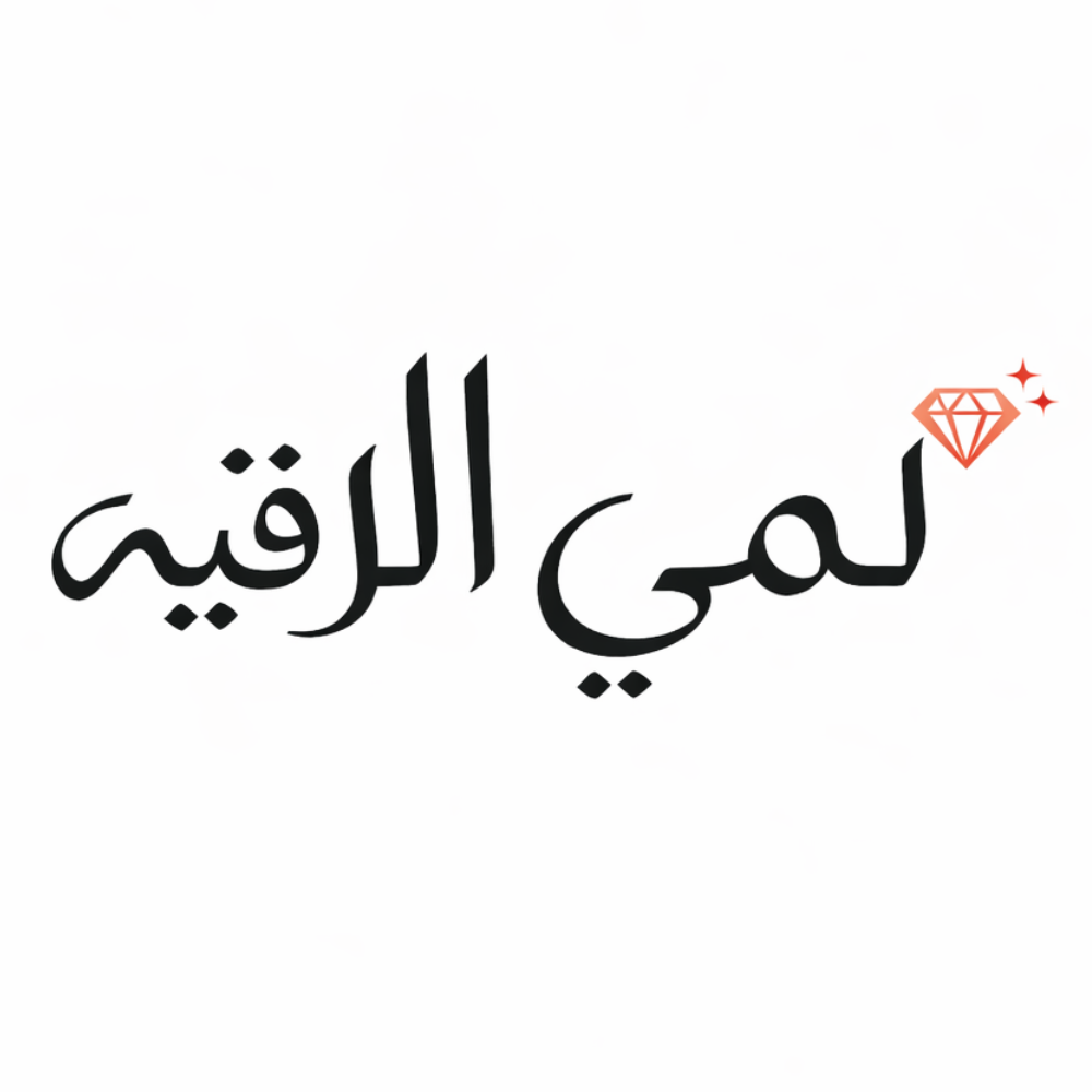 لمى الراقية